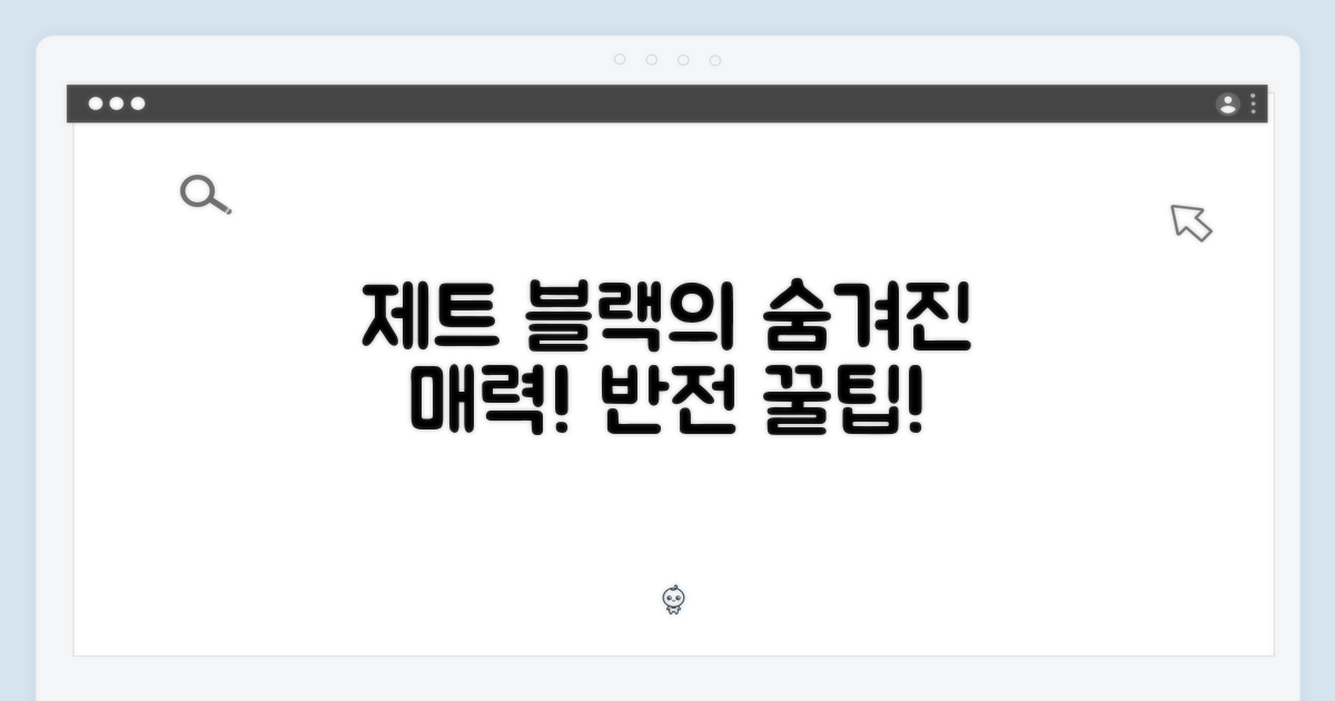 제트 블랙의 숨겨진 매력