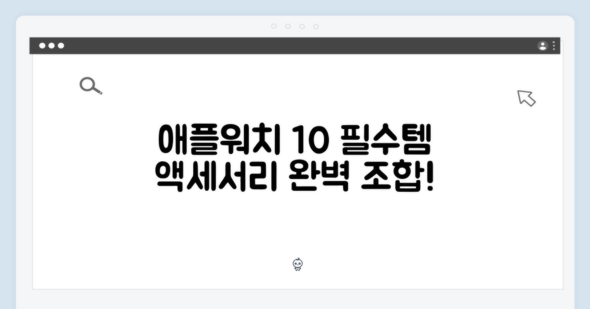 애플워치 10과 함께할 완벽한 액세서리