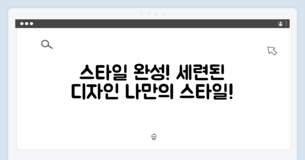 세련된 디자인, 당신의 스타일을 완성하다