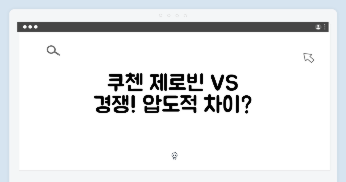 쿠첸 제로빈 vs 경쟁 제품
