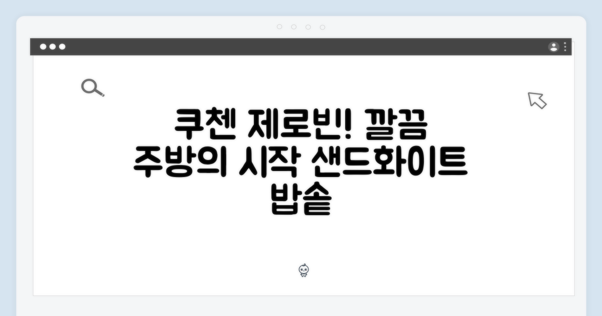 쿠첸 제로빈 CFP-LD03VW 샌드화이트: 깔끔한 주방의 완성
