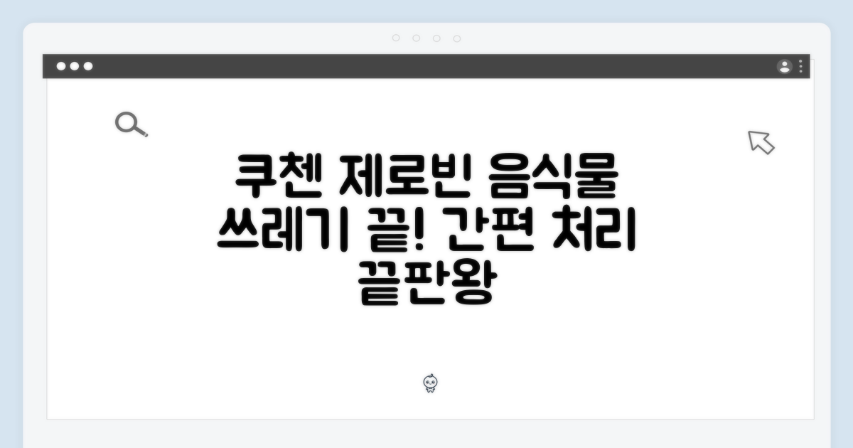 간편한 음식물 처리, 쿠첸 제로빈