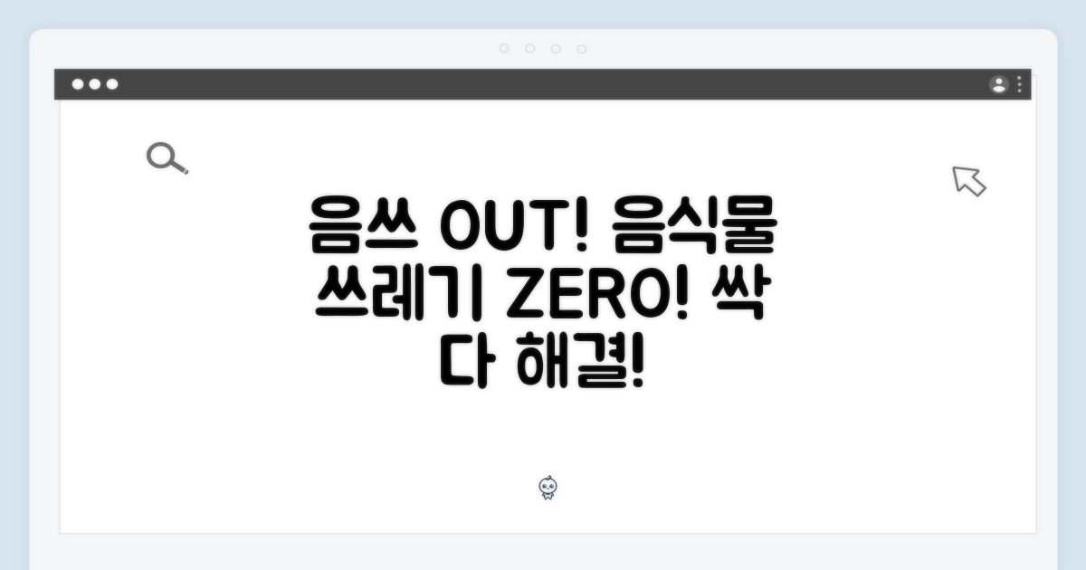 음식물 쓰레기, 이제 안녕!