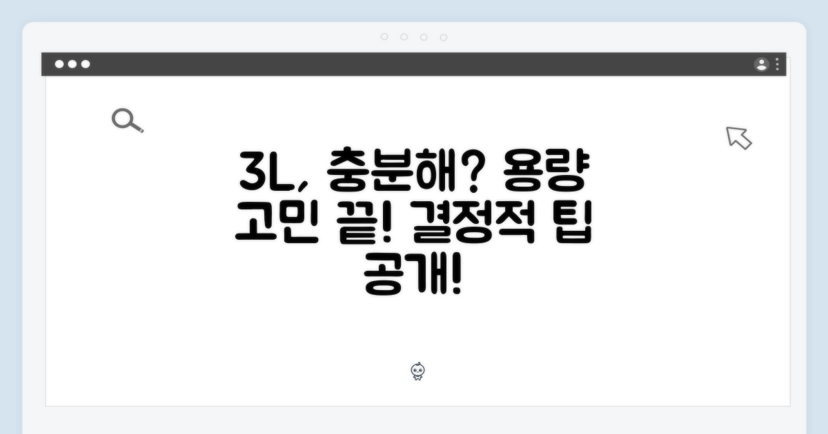 3L 용량, 충분할까?