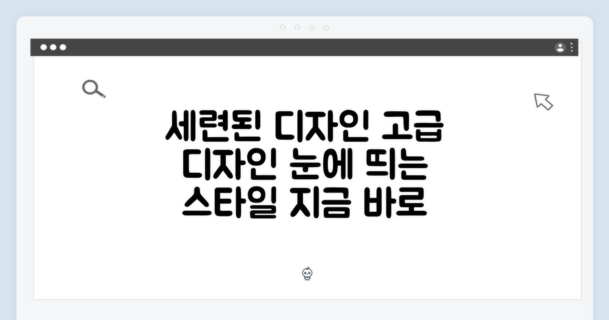 세련된 디자인