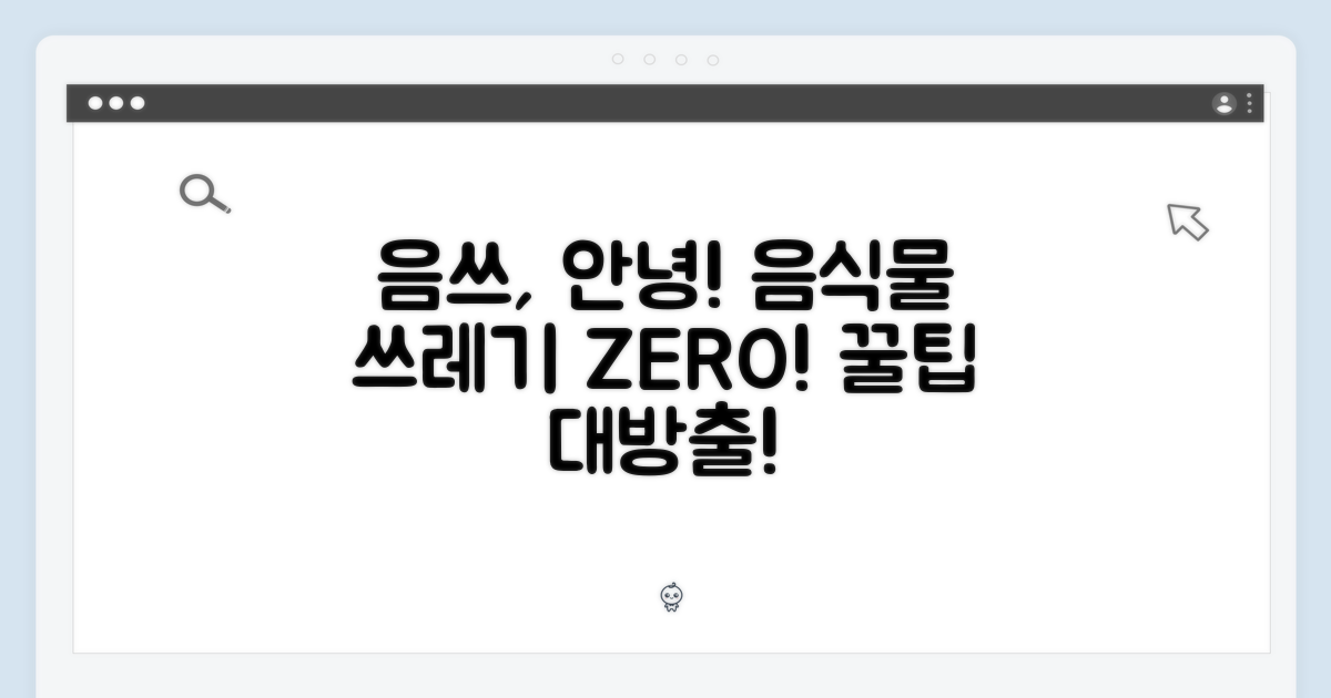 음식물 쓰레기, 이제 안녕!