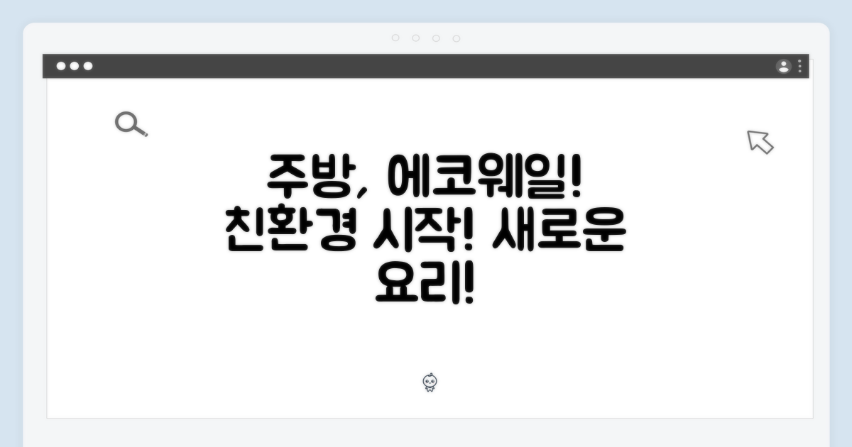 주방의 시작, 에코웨일