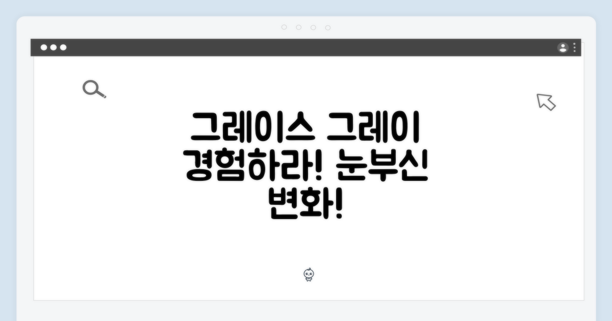 그레이스 그레이를 경험하세요!