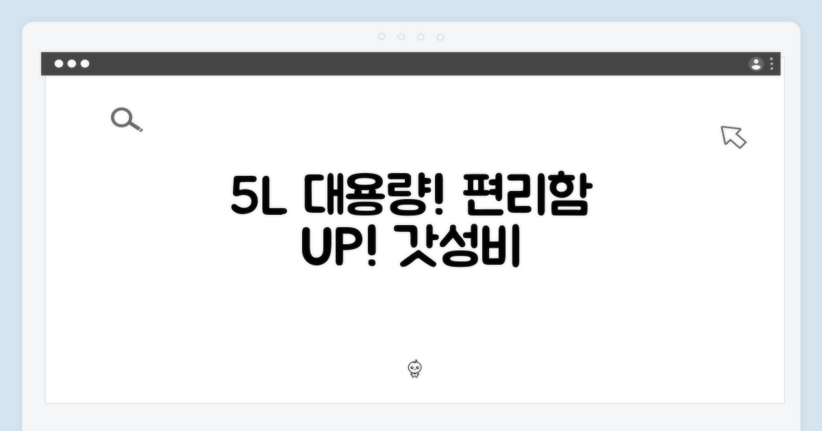 5L 대용량으로 편리하게!