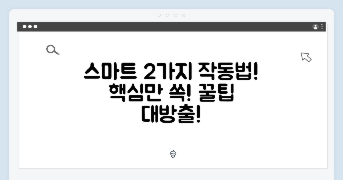 2가지 스마트 작동 방식