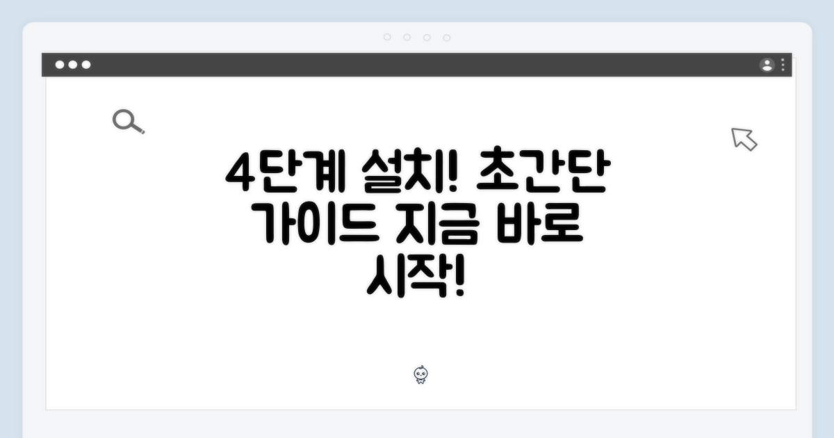 4단계 설치 가이드
