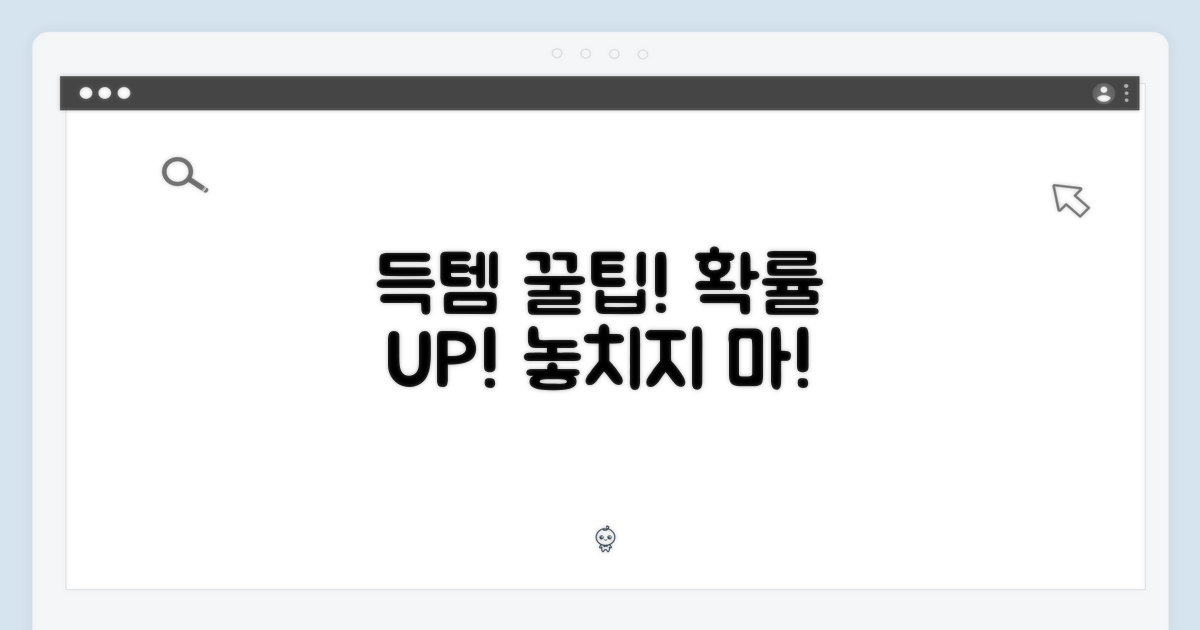 꿀팁으로 득템 확률 UP!