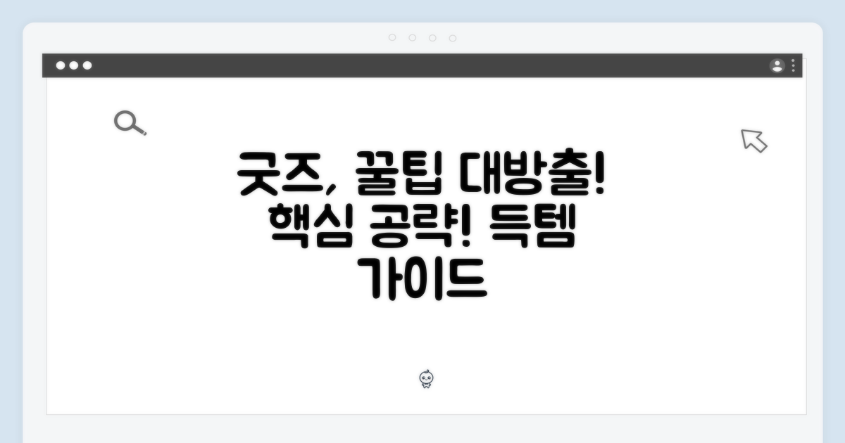 굿즈, 이렇게 공략!