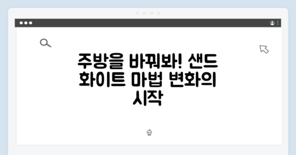 주방을 바꾸는 샌드흰색