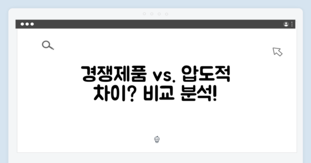 경쟁 제품과 비교