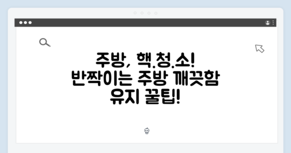 주방, 더 깨끗하게