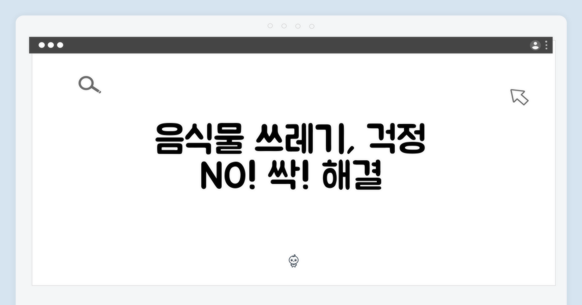 음식물, 이제 걱정 끝!