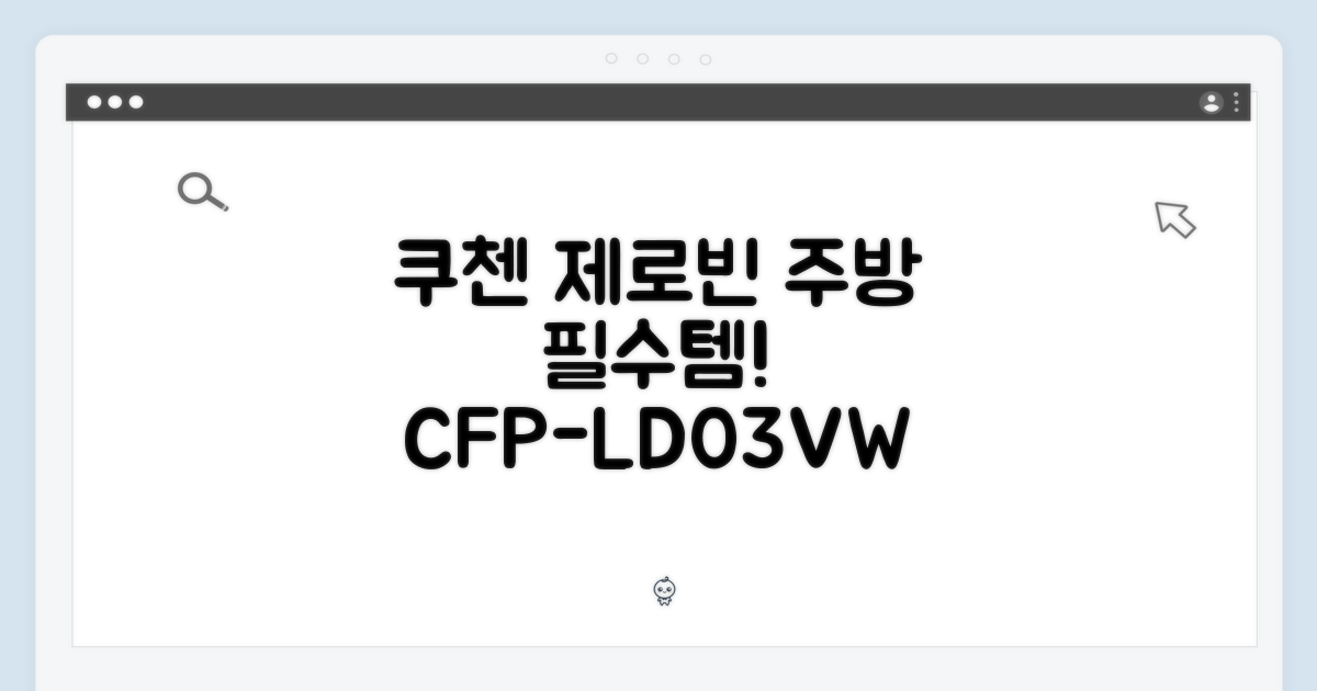 쿠첸 제로빈 CFP-LD03VW: 주방 필수템