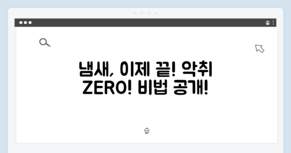 냄새 걱정, 이제 그만!