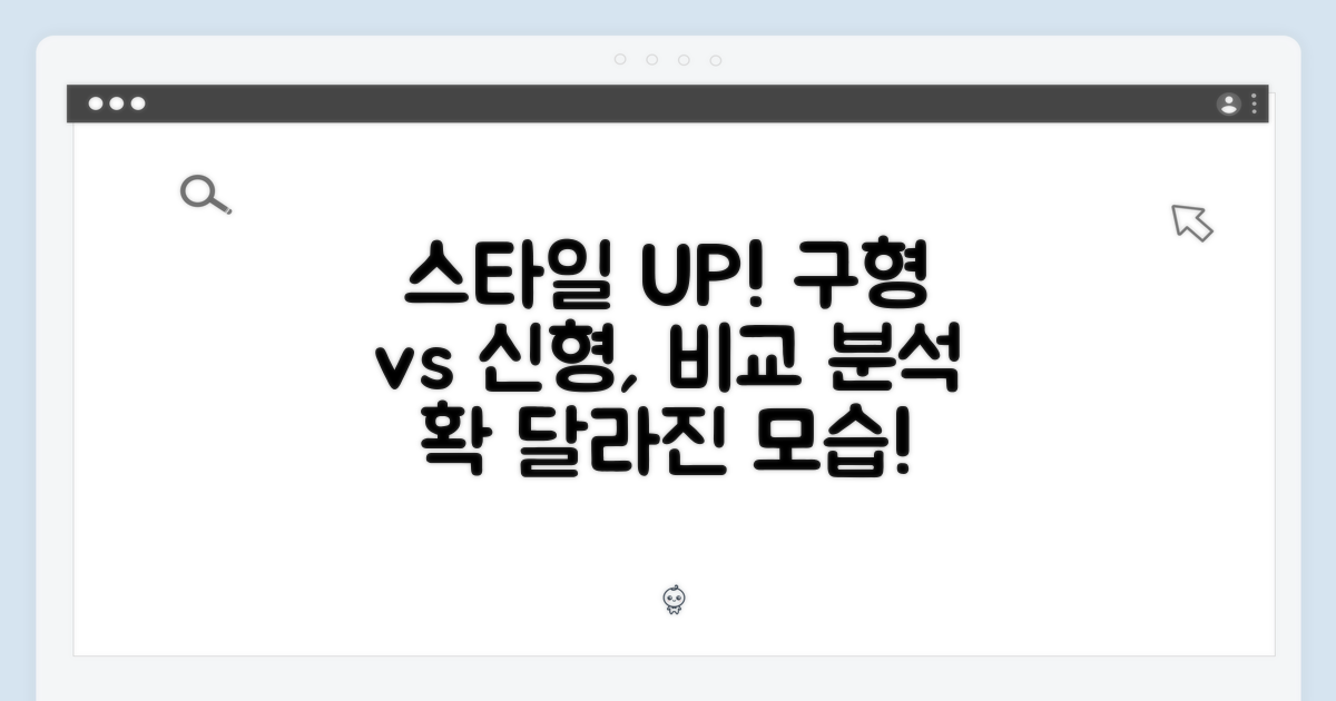 스타일 업그레이드: 이전 모델과의 비교