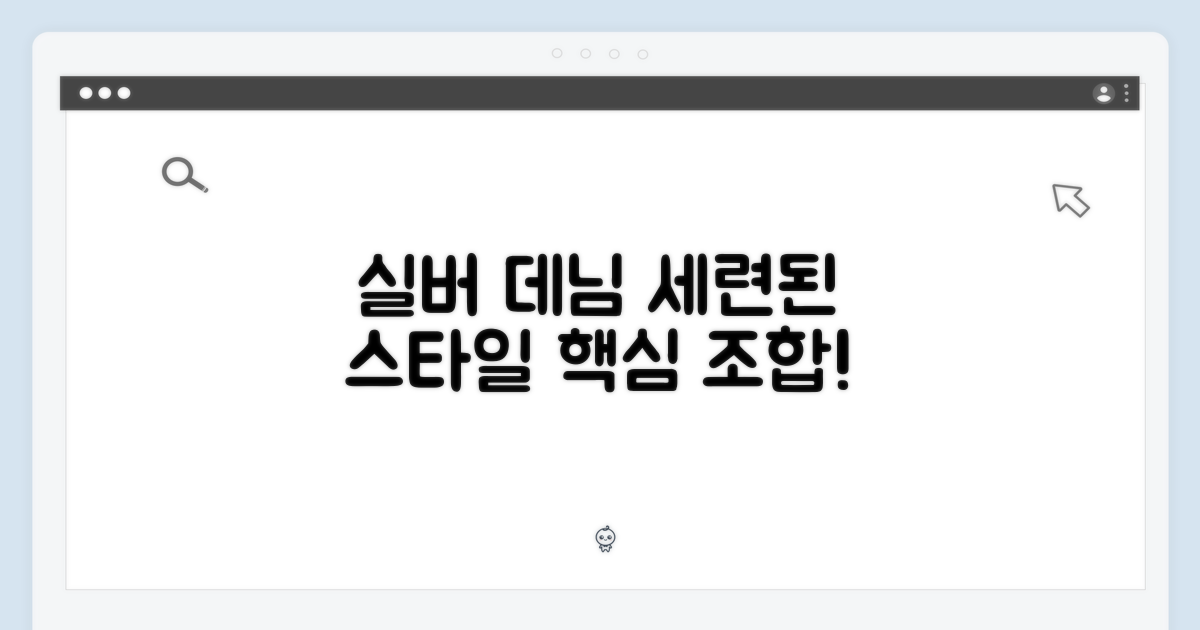 세련된 스타일, 실버 & 데님