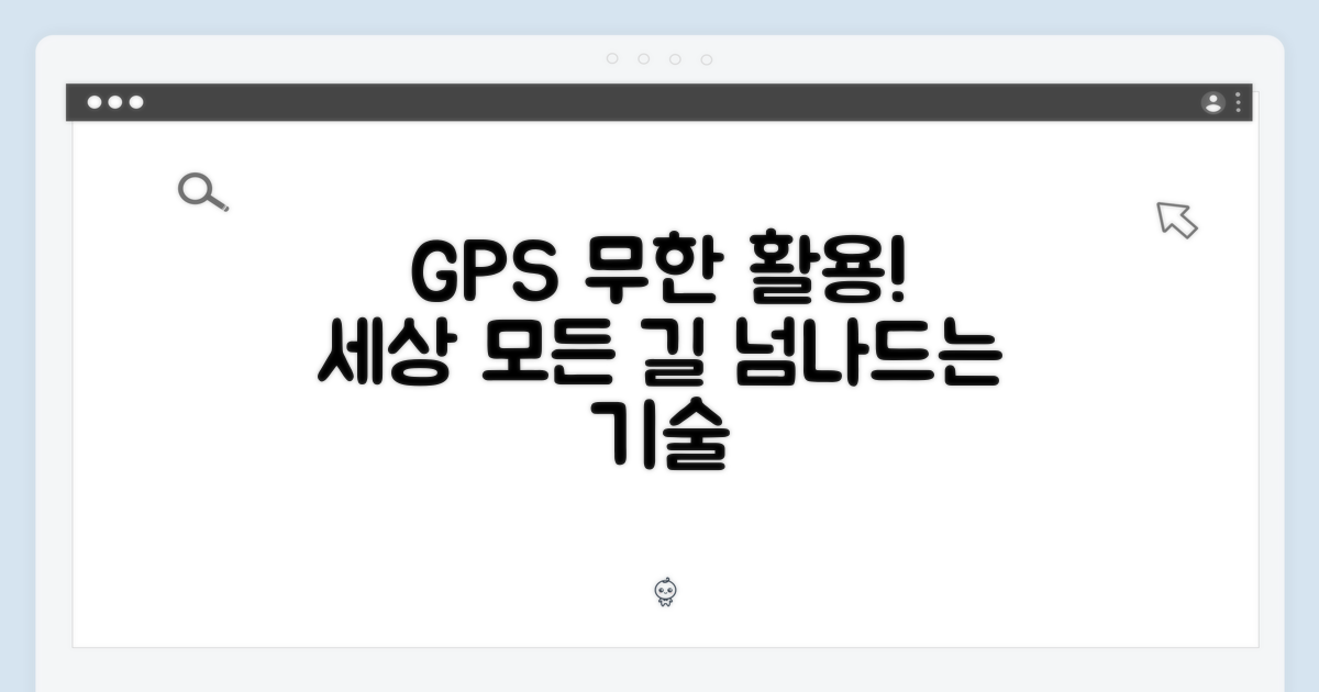 GPS: 활용의 무한대