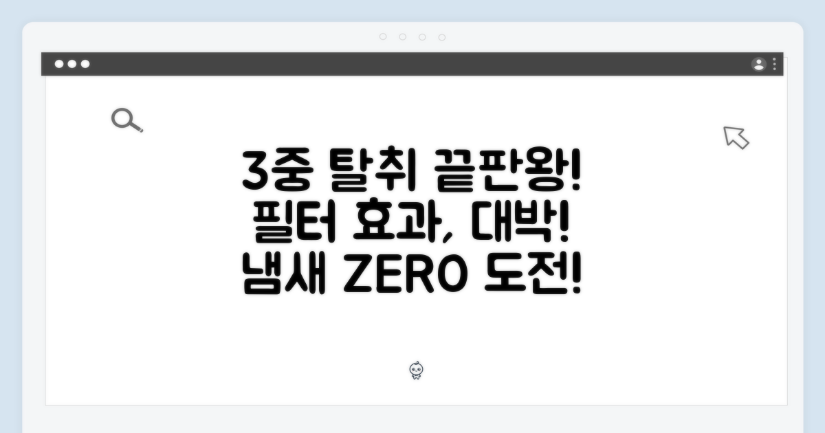 3중 탈취 필터 효과!