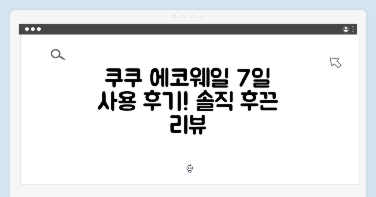 쿠쿠 에코웨일, 7일간의 사용 후기
