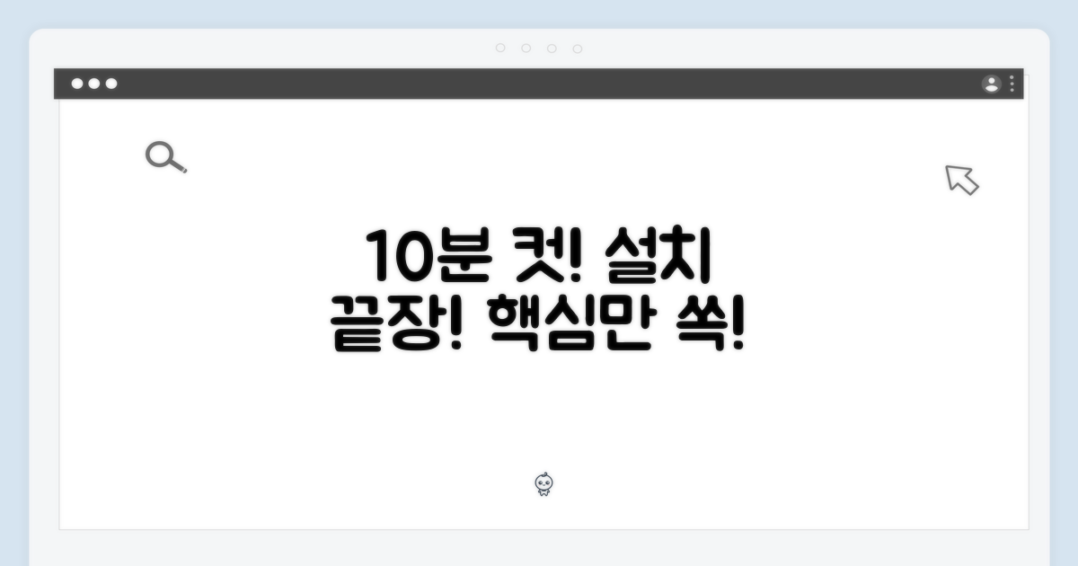 10분 만에 설치 완료!
