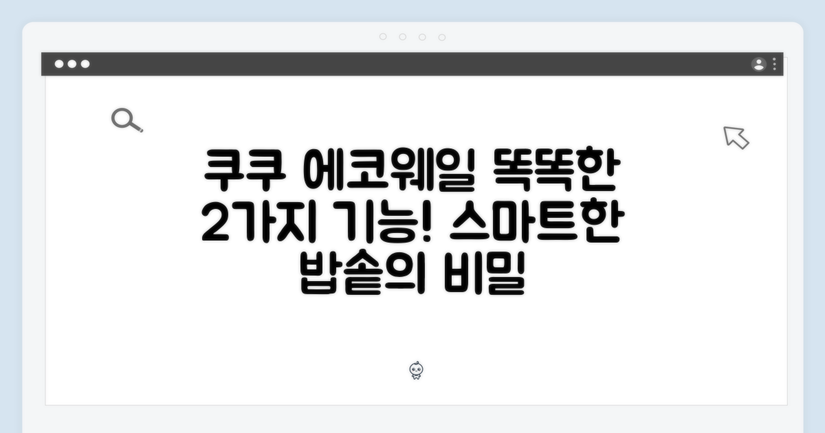 쿠쿠 에코웨일: 2가지 스마트 기능