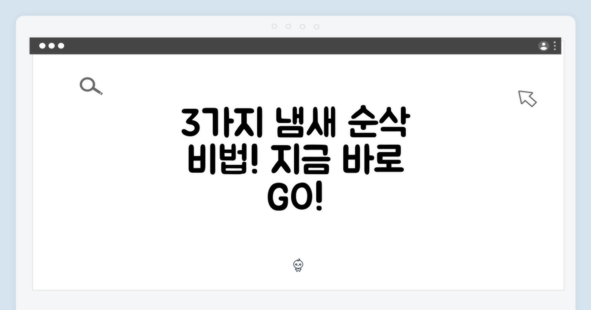 3가지 냄새 제거 비법