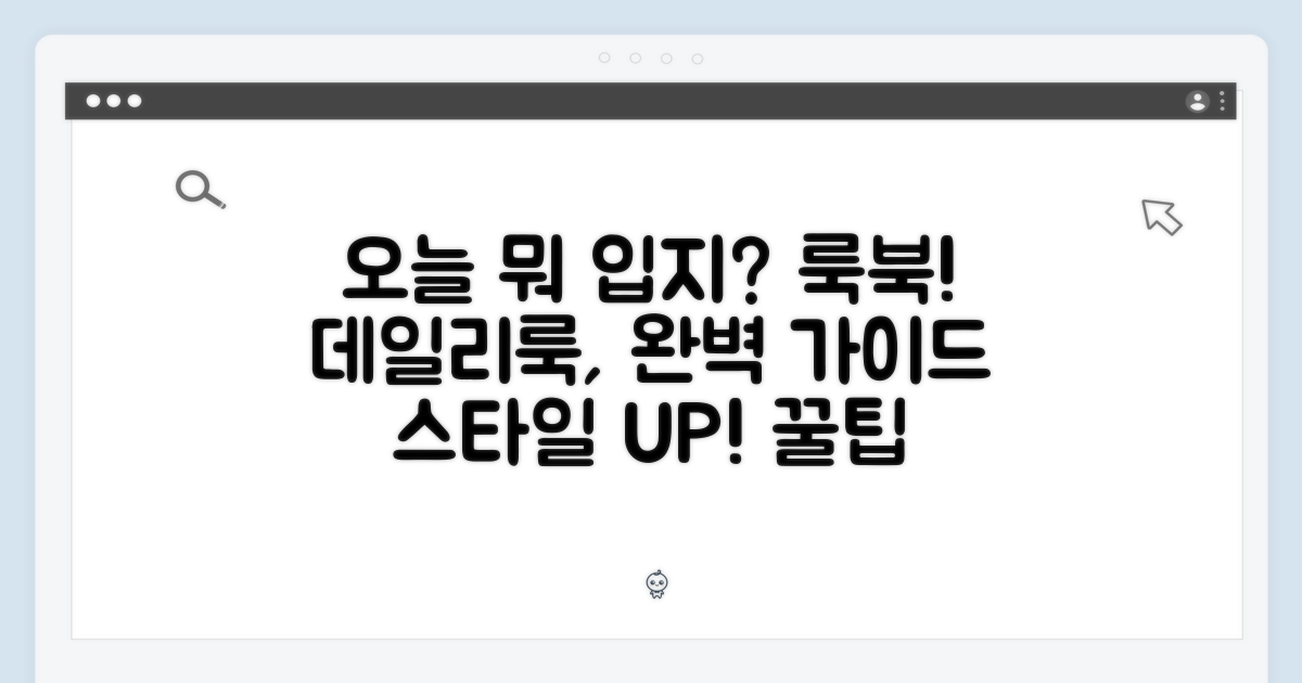 데일리룩 완성, 스타일 제안
