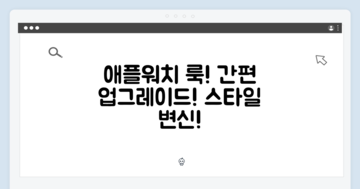 애플워치 스타일, 간편하게 업그레이드!