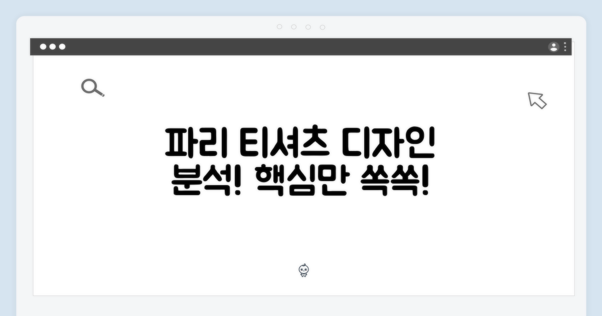 파리 티셔츠 디자인 분석