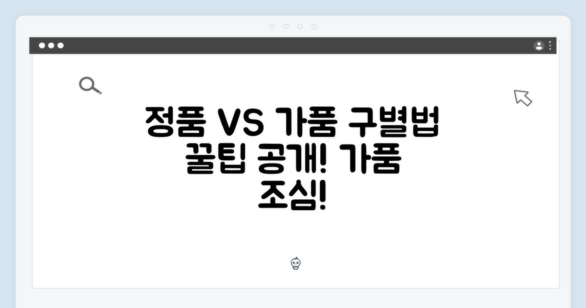 정품 구별법: 가품 주의