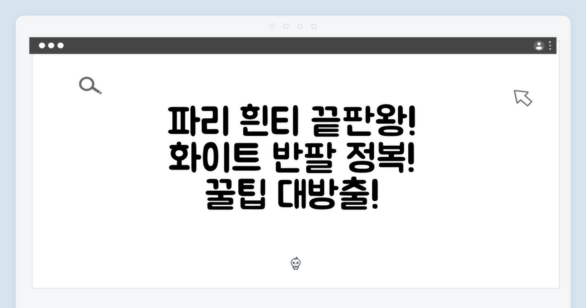 파리 화이트 반팔 티셔츠: 완벽 가이드!