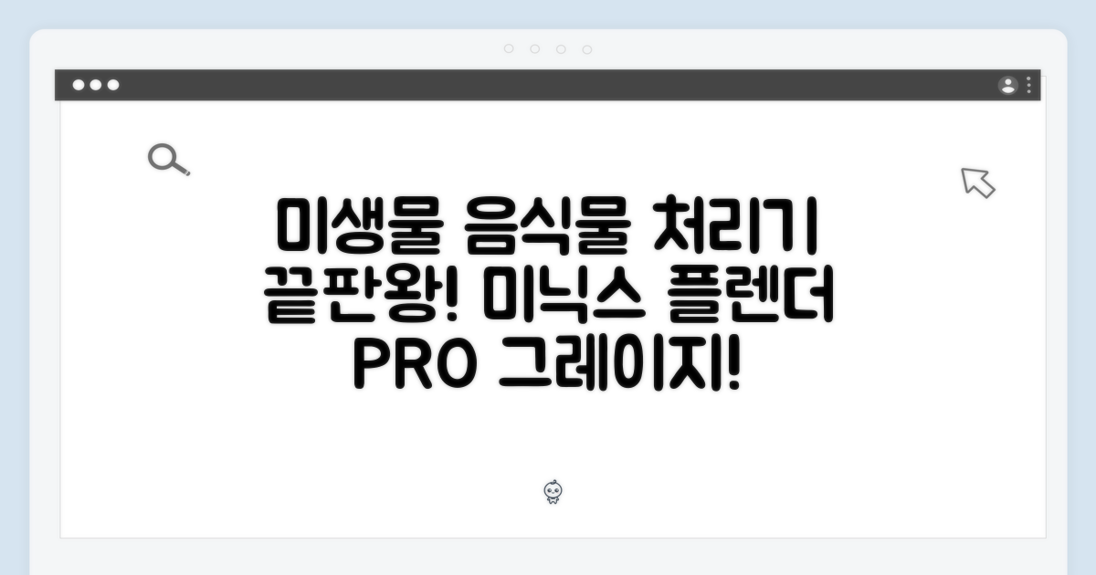 미생물 음식물 처리기, 미닉스 더 플렌더 PRO MNFD-120G 그레이지