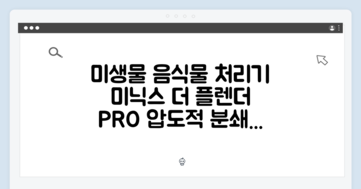 미생물 음식물 처리기, 미닉스 더 플렌더 PRO MNFD-120G