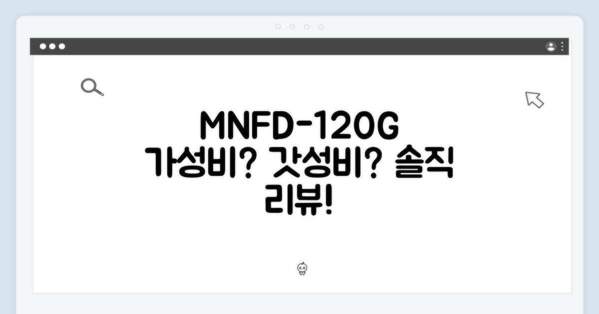MNFD-120G, 가격 대비 성능은?