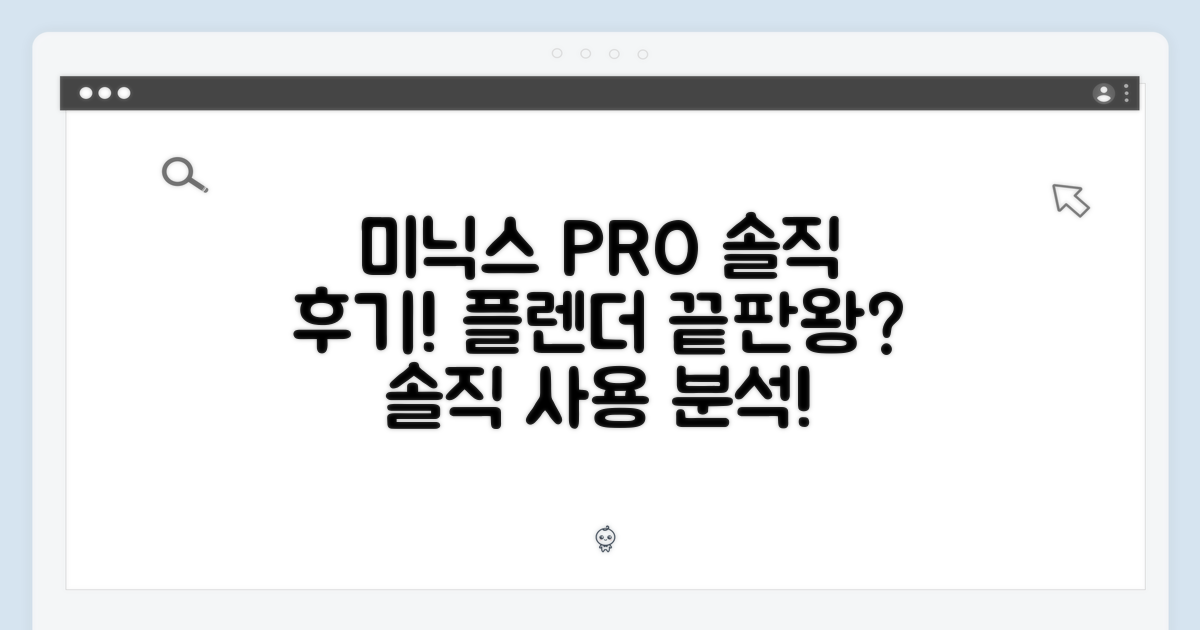 미닉스 더 플렌더 PRO, 사용 후기 심층 분석