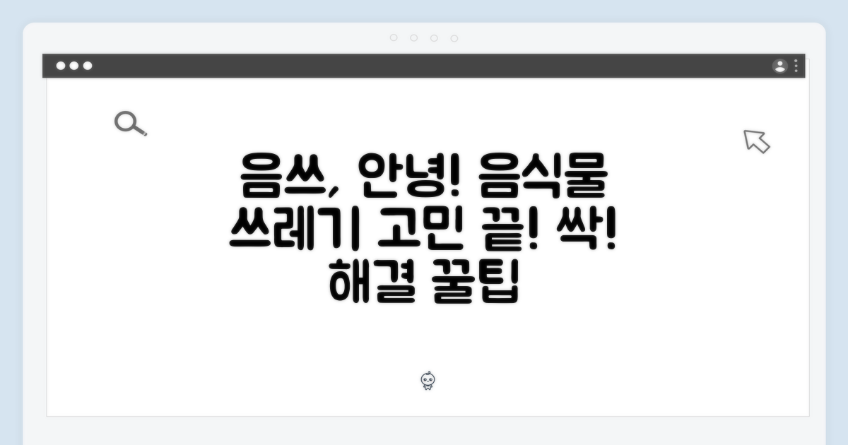 음식물 쓰레기 고민, 이제 그만!