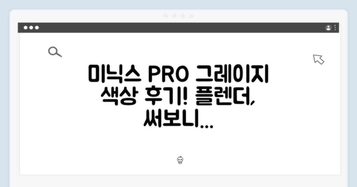 미닉스 더 플렌더 PRO, 그레이지 색상과 함께
