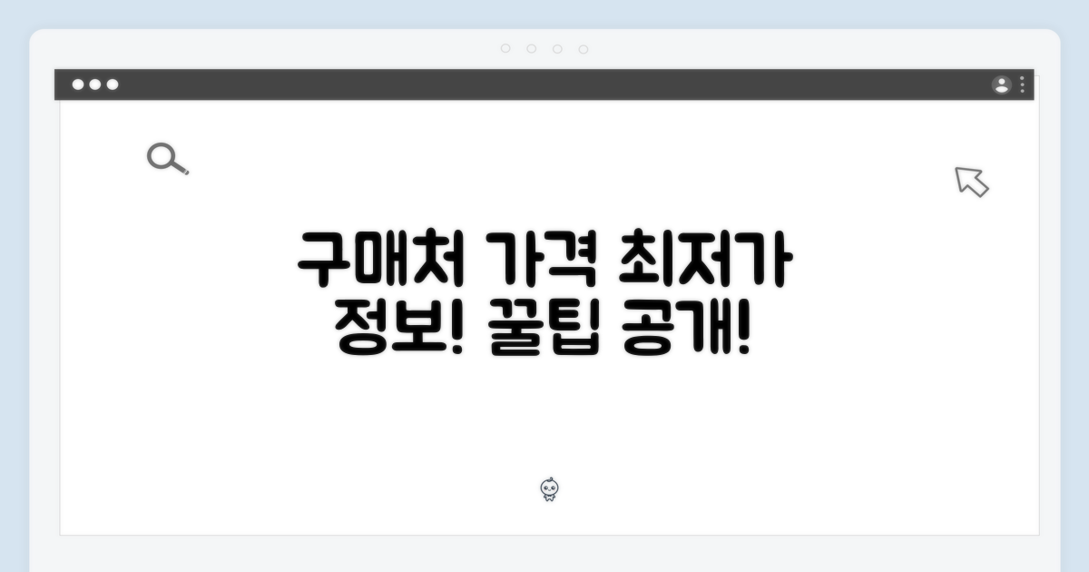 구매처 및 가격 정보