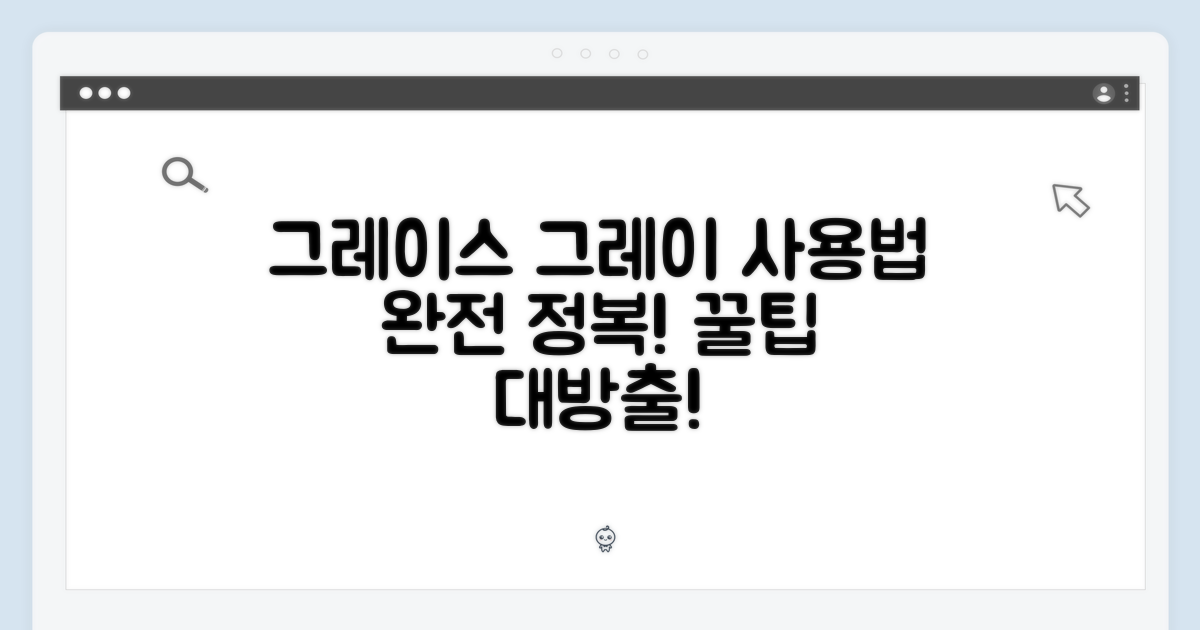 그레이스 그레이, 사용법 익히기!
