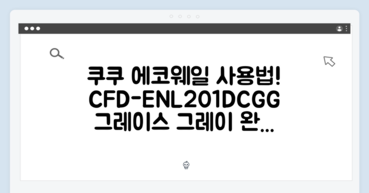 쿠쿠 에코웨일 완벽 가이드: CFD-ENL201DCGG 그레이스 그레이 사용법