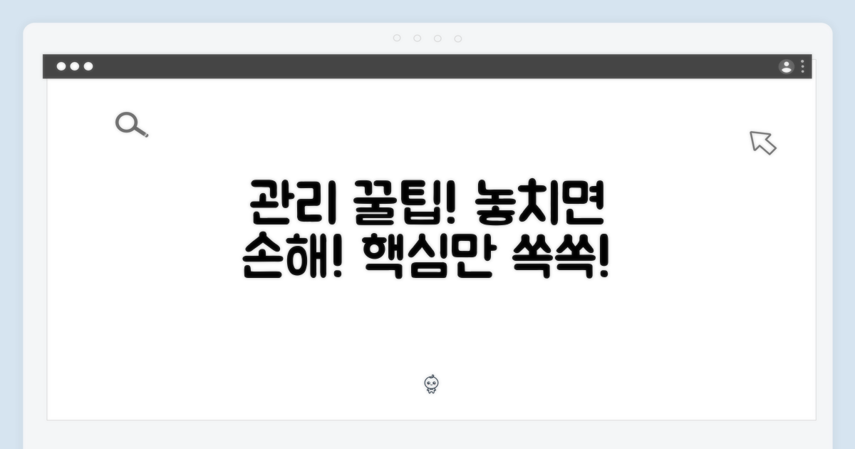 관리 팁, 놓치지 마세요!