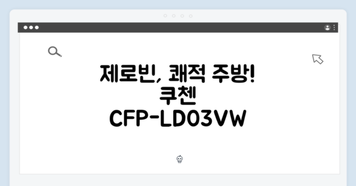 ✨ 쾌적한 주방의 시작, 쿠첸 제로빈 CFP-LD03VW!