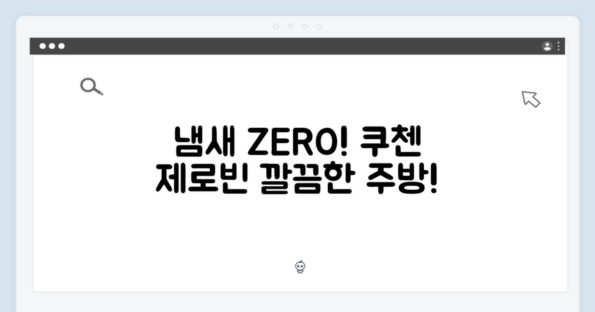 냄새, 이제 안녕! 쿠첸 제로빈 CFP-LD03VW