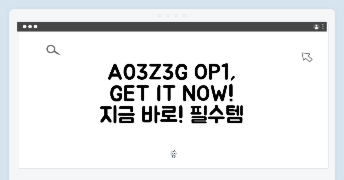 A03Z3G OP1, 지금 바로 겟!