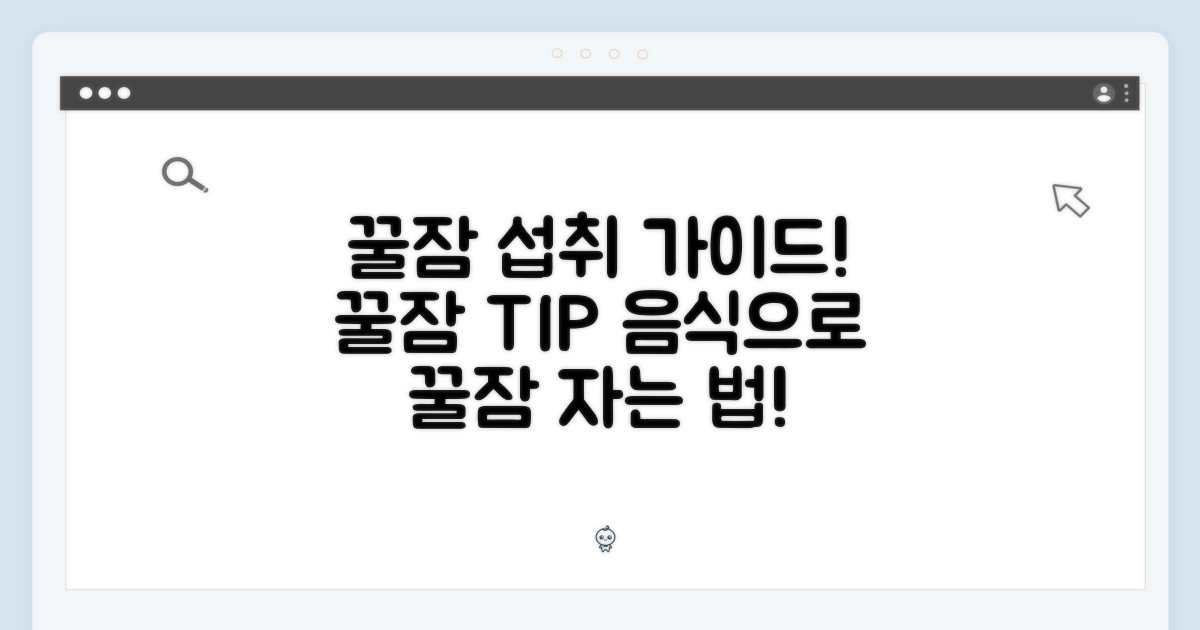 꿀잠을 위한 섭취 가이드